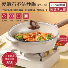 特樂生活 日式麥飯石加深不沾炒鍋-28cm