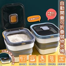 特樂生活 大容量自動開蓋可折疊儲物儲防潮米桶