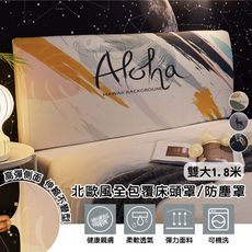 北歐風全包覆床頭罩-雙人加大1.8米(防塵罩/床頭保潔墊)