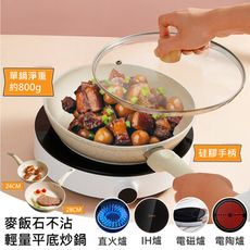 特樂生活 超輕量麥飯石不沾平底炒鍋附蓋-24cm