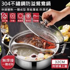特樂生活 304不鏽鋼一體成形防溢鴛鴦鍋-32cm (copy)