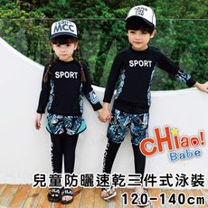 兒童防曬速乾三件式泳裝