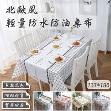 【特樂生活】北歐風輕量防水防油桌布-137x180cm