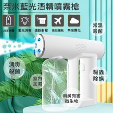 現貨 特樂生活 無線藍光奈米霧化消毒槍/酒精噴霧槍 250ml
