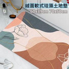 特樂生活 絨面軟式珪藻土地墊