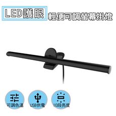 特樂生活-LED筆電螢幕護眼燈