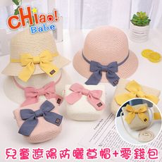 【chiao!Babe 俏寶貝】兒童遮陽防曬沙灘草帽+零錢包