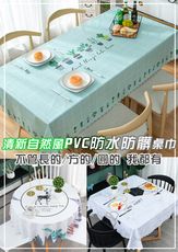 清新PVC防水防髒桌巾-兩種尺寸任選