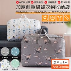 特樂生活 600D加厚防潑水棉被衣物收納袋-加大款
