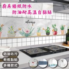 廚房牆紙防水防油耐高溫自黏貼