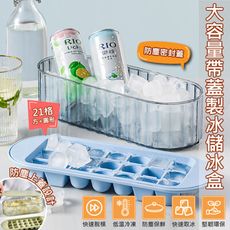 特樂生活 創意矽膠大容量冰格製冰盒-附蓋