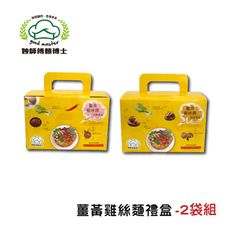 【妙師傅麵博士】 薑黃雞絲麵禮盒-2袋組(70gx4入/盒) 買就送 雙折不鏽鋼魔術筷