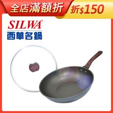 【SILWA 西華】小霸王不沾炒鍋28cm(含蓋)-曾國城熱情推薦