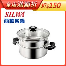【SILWA 西華】巧家庭304不鏽鋼雙層珍瓏鍋/蒸籠火鍋26cm (IH/電磁爐適用)