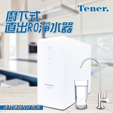 【Tener 天能】廚下式直出RO淨水器