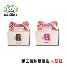 【妙師傅麵博士】 手工雞絲麵禮盒-2袋組(60gx4入/盒) 買就送 雙折不鏽鋼魔術筷