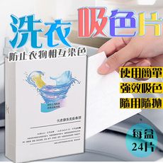 KE032 洗衣防染 防串染吸色片 防染色紙 防染色 吸色紙 洗衣紙 洗衣片 抗染色 衣服染色劑