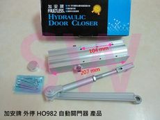 加安牌HO982外停檔 垂直安裝 自動關門器 自動門弓器 自動閉門器 大門緩衝器 適用鋁門窗紗窗門