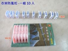 【10入】防風衣架掛鉤 天藍/粉紅 衣架扣 適用30mm衣桿  曬衣架專用防風扣環 RH-556