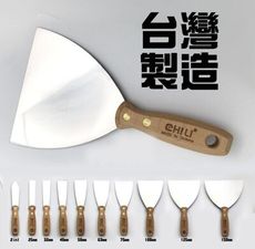 彈性款 150mm chili美式油漆刮刀、油灰刮刀補土刀 台灣製 不鏽鋼刮刀 BDS1S-F6