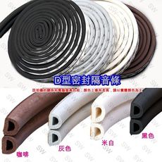 D型隔音條 6mmX18mm（背膠-3米雙條售）雙條式防撞條 d型門邊條 D型氣密條 DJ004
