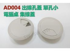 AD004灰白單孔小 63/52MM 出線孔蓋（4入售）電腦桌 集線蓋 集線器 塑膠圓形出線孔