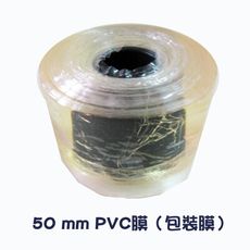 (4入裝) PVC膜50mm 透明膜 包裝膜 塑膠膜 保護膜 防塵膜 JA002