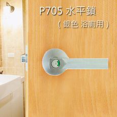 守門員系列 水平把手（銀色卡霸鎖）下座水平鎖 P705-1 浴室鎖 浴廁鎖 管型板手鎖 硫化銅門鎖