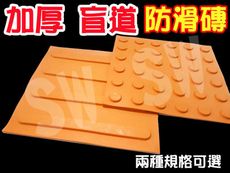 【加厚 導盲磚】引導磚 (直線 / 圓點) 指引磚 無障礙設施地磚 防滑磚 位置磚 IB003