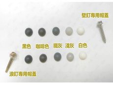 HB007 六角螺絲釘專用帽蓋-壁釘(7.5mm)（20入售）水泥釘壁釘 烤漆浪釘 螺絲帽蓋