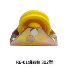 RE-01 鋁窗輪 802型 三角形普通輪 落地門輪 塑膠輪 鋁門輪 玻璃窗輪 紗門輪 滾輪