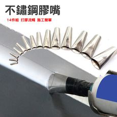 14件組 不鏽鋼矽利康膠頭組 JD-14P 矽力康工具 接頭 噴嘴 Silicone 接頭 打膠頭