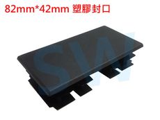 HR013 欄杆塞（82X42mm）鋁擠型管帽 搭配8X4cm方管 平塞 封口蓋 孔塞