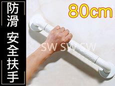 2406 安全扶手 80cm ABS 牙白 防滑 一字型扶手 c型 浴室扶手 廁所扶手 浴缸扶手防滑