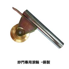 GI003 紗窗工具 紗門專用滾輪 -銅製 銅製滾輪 紗門滾輪 培林 銅輪 壓條滾輪 培林輪 紗窗