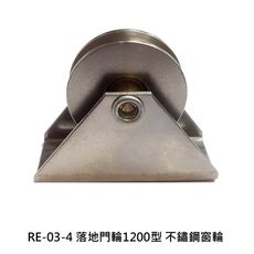 RE-03-4 落地門輪1200型 不鏽鋼窗輪 白鐵輪 鋁窗輪 鋁門滾輪 鋁門輪 氣密窗輪 機械輪
