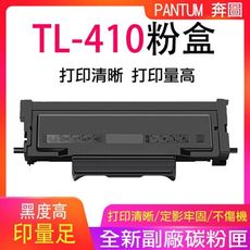 粉盒 黑色 【1500頁】奔圖 TL-410粉盒打印機曬鼓 鼓架 DL-410 副廠碳粉匣