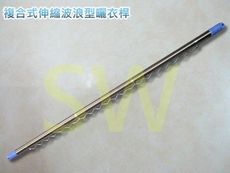 CE304W-2 複合式不鏽鋼伸縮防風波浪曬衣桿 2m 波浪長約60公分 SUS304白鐵 防風桿