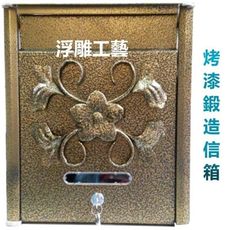 AG022 信箱 浮雕花型 鍛造信箱 黃古銅 復古信箱 信件箱意見箱 信件郵件 附二支鑰匙 外投外取