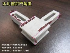 HM015 水泥窗紗門角Ⅲ（10入售）鐵厝窗角 紗窗角 水泥窗角 防盜鋁窗沙門角 沙窗角 窗戶紗窗角