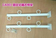 CA001 合金曬衣架 固定式曬衣架 一字型晒衣架 固定式晾衣架 掛壁式曬衣架 側牆安裝耐掛