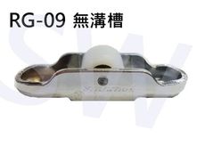 RG-09 塑膠製單滑輪紗窗輪（2入售）無溝槽 鋁窗輪 塑膠滑輪 塑膠滾輪 培林銅輪 紗門輪 鋁門輪