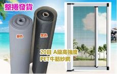 GE01-20RL 免運 20目2尺寬PET牛筋網 整捲售 高強度塑膠網 尼龍網 紗門網 紗窗網 紗