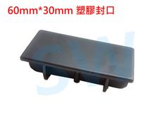 HR014 欄杆塞（60X30mm）鋁擠型管帽 搭配3X6cm方管 平塞 封口蓋 孔塞