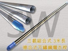 【3米】三截組合式 不鏽鋼曬衣桿 吊衣桿 伸縮竿 晒衣桿 棉被桿 曬衣架 晾衣架 CE001