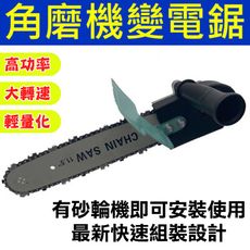 OD003  11.5吋自動加油款鏈鋸機頭配件  砂輪機改鏈鋸機頭  (不含砂輪機）