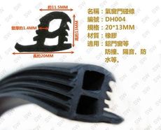 DH004 氣密窗碰條 13mmX20mm（3米售）隔音條 鋁窗條 密封條 氣密條 防水條 防撞條