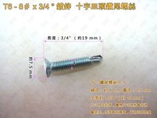 【100支/包】十字皿頭自攻螺絲 8# × 3/4 〞 電鍍螺絲 T6