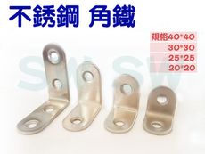 AC040不銹鋼L型內角鐵（10入售）40X40X寬16MM 厚1.5MM L型板鐵 內角鐵 固定鐵