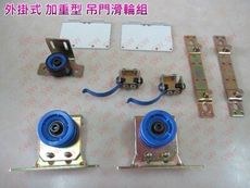 HP005 加重型 外掛式 吊門輪組 吊門滑輪 鋁門吊輪 輪子 黑輪 橡膠下導輪 紗門輪 吊輪 吊輪